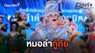 หมอลำกู้ภัย | ชีวิตจริงยิ่งกว่าละคร