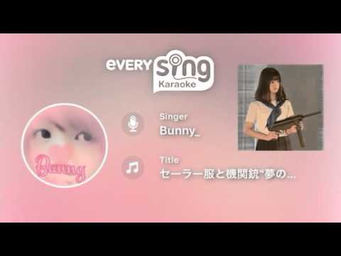 [everysing] セーラー服と機関銃“夢の途中”〈Album Version〉【歌詞あり（概要欄）】