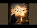 انشودة غبت دهرا في المعاصي 