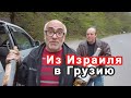 Из Израиля в Батуми, Кутаиси, Рача. Обзорная поездка, туризм в Грузии. Нужно ли сдавать тест