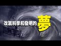 夢境探源 穿越時空而來 他們的夢 改寫了科學和發明的歷史 | 正知卓見 | 未解之謎 |