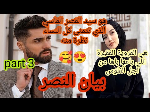 باعها باها خدامة لقصر الوسيم القاسي لكن الحب في قصتهما لا يعرف المستحيل قصة رومانسيه