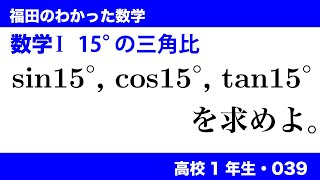 福田のわかった数学〜高校１年生039〜15°の三角比