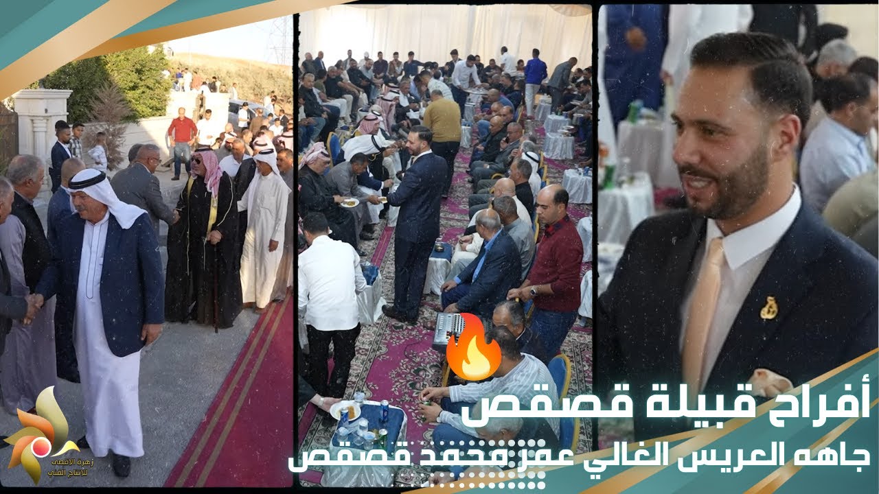أفراح قبيلة قصقص | جاهة العريس الغالي عمر محمد قصقص | استديوهات زهرة الأقصى