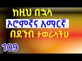 አያያዦች Walqabsiistoota እነዚህን ስታውቁ ሁሉ ነገር ይፈታል Afan Oromo To In Amharic 