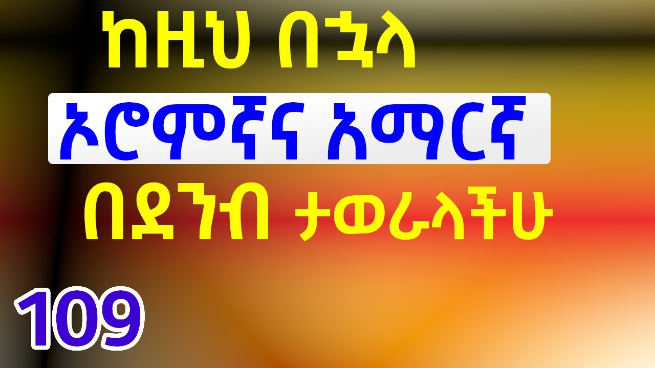 አያያዦች/Walqabsiistoota: እነዚህን ስታውቁ ሁሉ ነገር ይፈታል/Afan Oromo to in Amharic