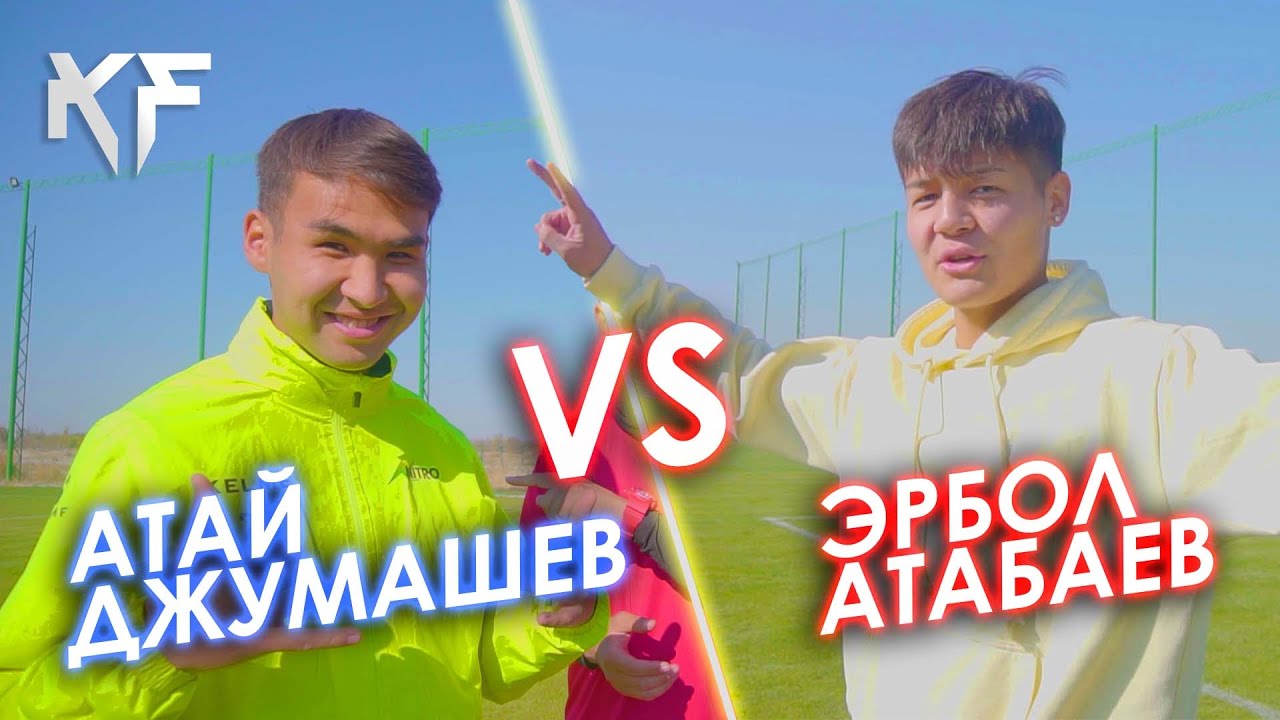 Атай Джумашев VS Эрбол Атабаев