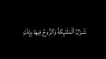 ||سورة القدر كاملة||القارئ: إسلام صبحي./شاشة سوداء/