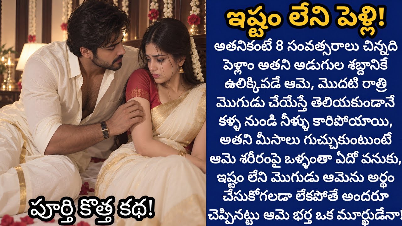 ఇష్టం లేని పెళ్లి! (పూర్తి కథ) | అతనంటేనే భయపడే ఆమెను అతను ప్రేమతో సొంతం చేసుకోగలడా!