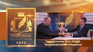 Турнир поэтов 2022. Итоги. Творческий вечер победителя