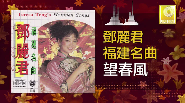 Teresa Teng -  Wang Chun Feng (Original Music Audio)