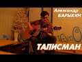 Александр Барыкин - Талисман