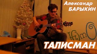 Александр Барыкин - Талисман