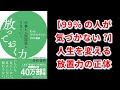 【本の解説】 仕事も人間関係もうまくいく放っておく力 ：もっと「ドライ」でいい99の理由