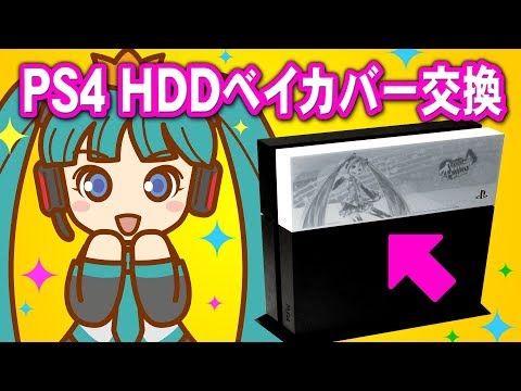 PS4HDDベイカバー交換!初音ミクカバー