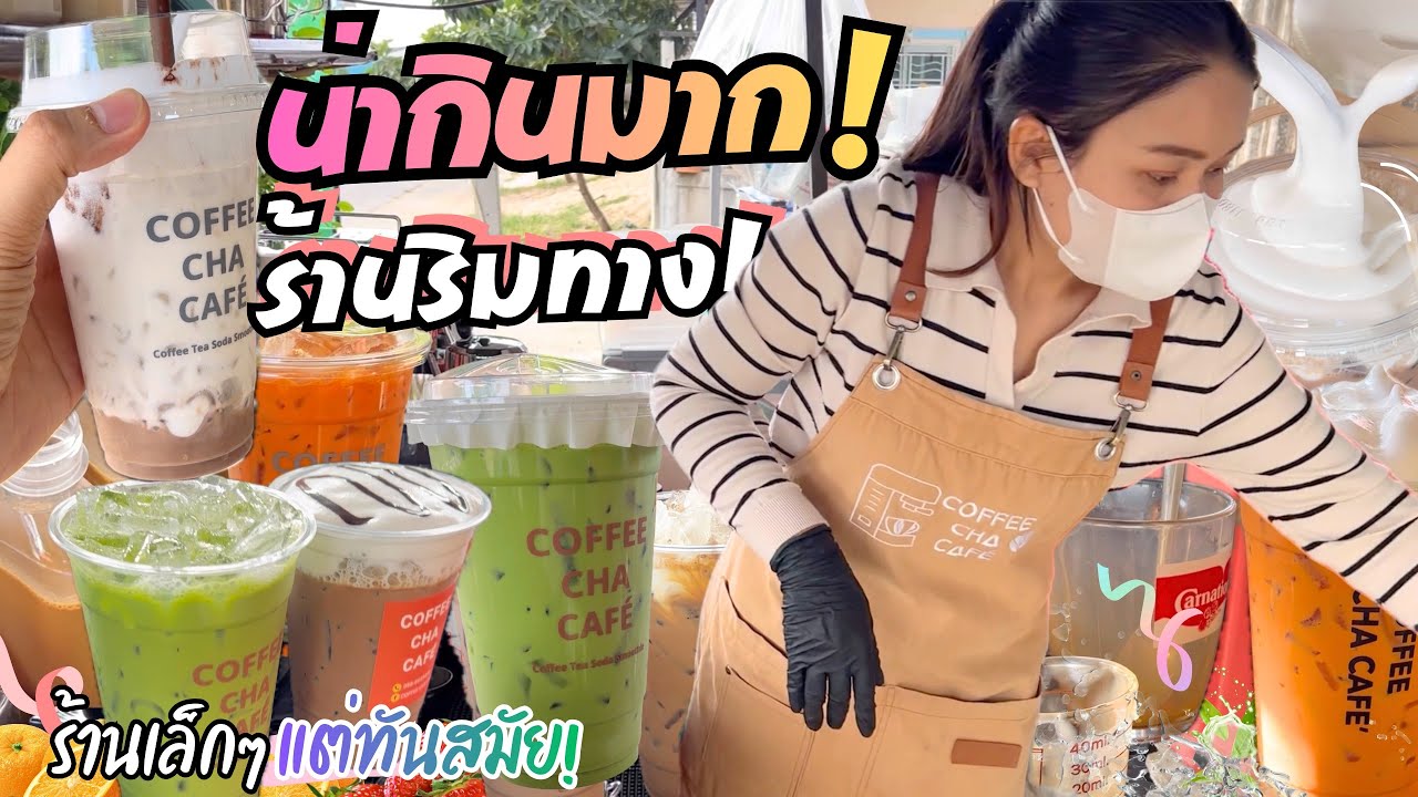 จ่ายหลักสิบ ได้ความอร่อยหลักร้อย!! (เครื่องดื่มมีครบทุกสาย) ชา กาแฟ สมูทตี้ มัทฉะ | CoffeeChaCafe