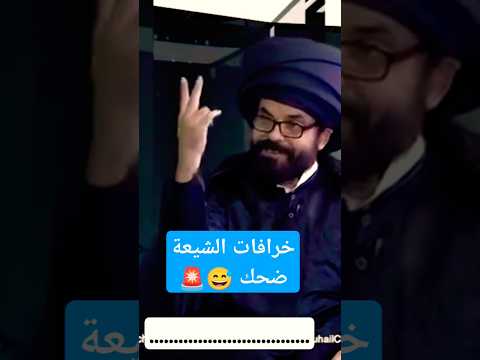 خرافات الشيعة ضحك حول الامام الإثني عشرية اكسبلور  الاضرعي الاضرعي  معرجاني ه