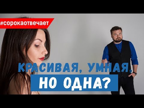 Почему красивые и умные девушки одиноки?