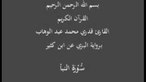 سورة النبأ- برواية البزي عن ابن كثير-القارئ قدري محمد عبد الوهاب