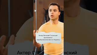 Актер Виталий Гогунский из универ высказался недоброжелателям в новостях 28 января