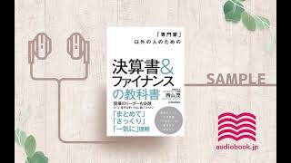 【オーディオブック/朗読】「専門家」以外の人のための決算書&ファイナンスの教科書