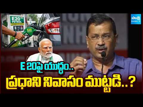 ప్రధాని నివాసం ముట్టడి..?: Kejriwal announces March To PM Modi Residence | Kejriwal On E 20 - SAKSHITV