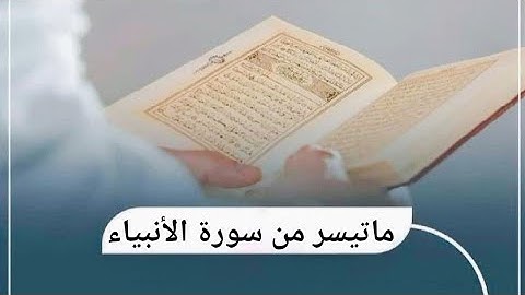 السورة التي تلجأ إليها عندما تغلق جميع الأبواب🎧سورة الأنبياء|تلاوه هادئه  بصوت القارئ محمود ابوبكر