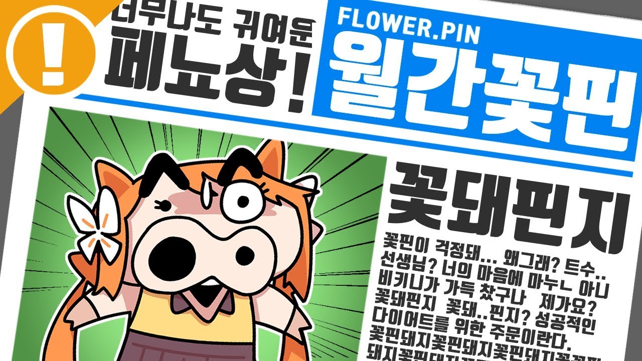 【월간 꽃핀  6월】 꽃돼핀지 그 전설의 시작