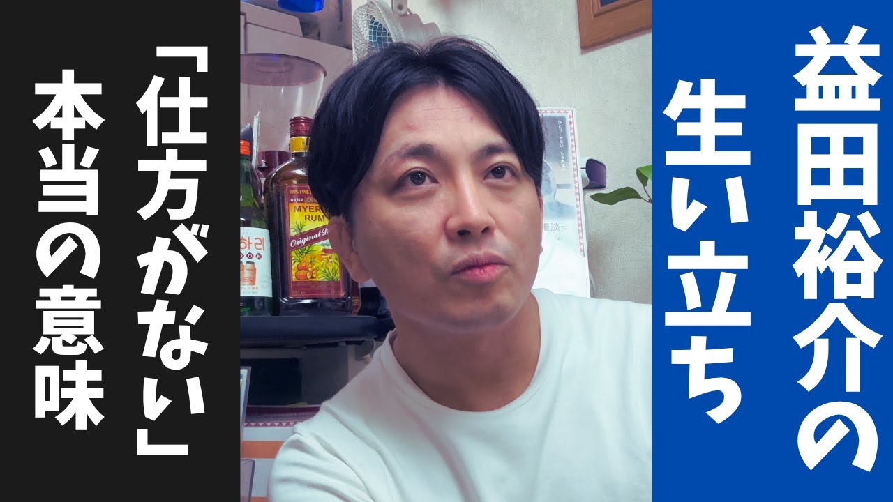 益田裕介の生い立ち、発達障害エピソード〜「仕方がない」の本当の意味、深夜のしゃべり場　