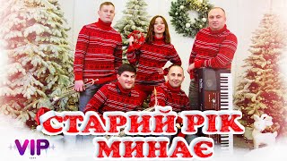 Гурт V.I.P - &quot;Старий рік минає&quot;