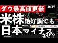 【ダウ最高値】米株が絶好調なのに日本株は続落スタート？　#米国株 #日経平均 #sp500 #soxl #nvda