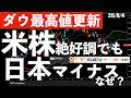 【ダウ最高値】米株が絶好調なのに日本株は続落スタート？　#米国株 #日経平均 #sp500 #soxl #nvda