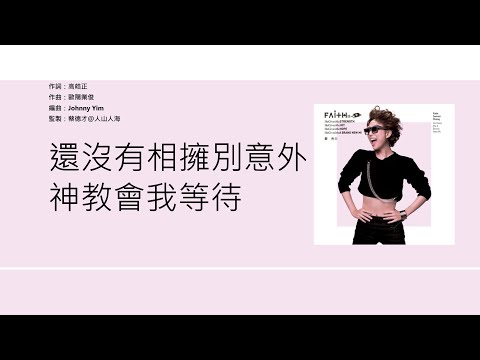 鄭秀文 Sammi Cheng - 不要驚動愛情 [歌詞同步/粵拼字幕][Jyutping Lyrics]