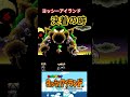 決着の時 ヨッシーアイランド #マリオ #ゲーム実況 #mario #sega #retrogame #ヨッシー #ヨッシーアイランド #Switch #nintendo #レトロゲーム