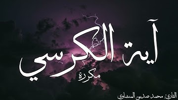 آية الكرسي مكررة القارئ محمد صديق المنشاوي