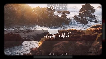 وهو الذي يقبل التوبة عن عباده😭ما تيسر من سورة الشورى😭بصوت خاشع و هادئ😢