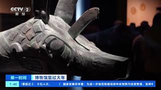 [第一时间]博物馆里过大年 四川广汉：打卡三星堆 感受灿烂古蜀文化| 财经风云