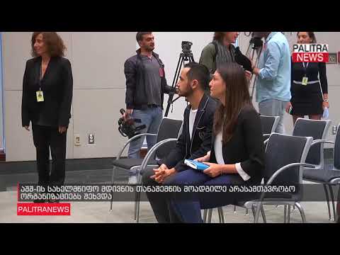 აშშ-ის სახელმწიფო მდივნის თანაშემწის მოადგილე არასამთავრობო ორგანიზაციებს შეხვდა