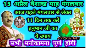 15 अप्रैल पहला मंगलवार वैशाख मास मंगलवार से 11 दिन हनुमान जी का करे ये उपाय सभी मनोकामनाएं पूर्ण