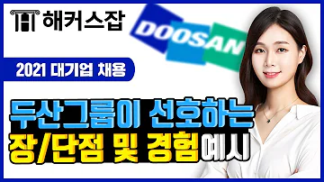 두산그룹 채용 면접관이 선호하는 자소서 장 단점 및 경험 예시 해커스잡 조은희 자기소개서 양식 자기소개서 예시 자기소개서 샘플 자기소개서 쓰는법 자기소개서 예시문