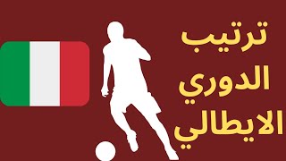 ترتيب الدوري الايطالي - جدول ترتيب فرق الدوري الإيطالي - ترتيب الدوري الإيطالي 2021