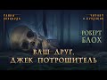 📕[МИСТИКА] Роберт Блох - Ваш друг, Джек Потрошитель. Тайны Блэквуда. Читает Олег Булдаков