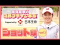 賞金女王(2020-21)稲見萌寧のゴルフチャンネル【第1回ショット編】supported by 日本生命
