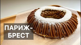 ПАРИЖ-БРЕСТ (Paris-Brest) готовим высокую французскую кухню дома