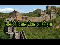 चीन की विशाल दीवार का इतिहास || The Great Wall of China History in Hindi || Chin Ki Diwar