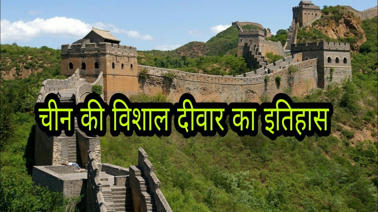 च न क व श ल द व र क इत ह स The Great Wall Of China History In Hindi Chin Ki Diwar Youtube