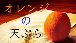 天ぷら職人の『オレンジ』天麩羅。　　Tempura chef's Orange tempura.