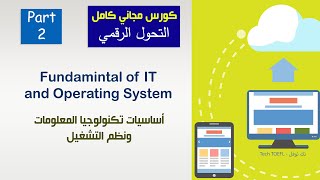 2 # IT and operating system اساسيات تكنولوجيا المعلومات ونظم التشغيل - FDTC كورس التحول الرقمي مجانا