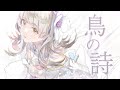 鳥の詩 - covered by 響かさね 【 歌ってみた 】