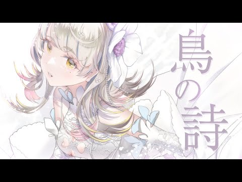 鳥の詩 - covered by 響かさね 【 歌ってみた 】